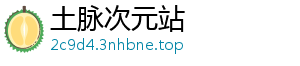 土脉次元站